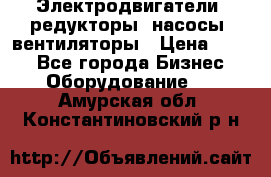 Электродвигатели, редукторы, насосы, вентиляторы › Цена ­ 123 - Все города Бизнес » Оборудование   . Амурская обл.,Константиновский р-н